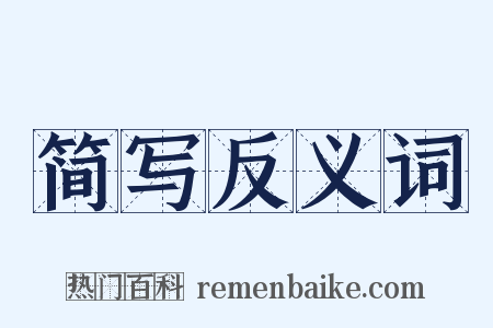 简写反义词是什么意思的图片